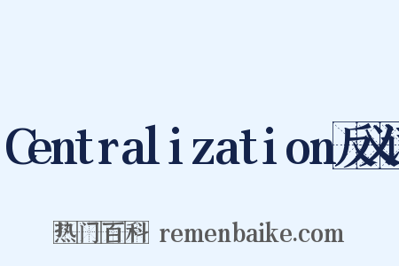 Centralization反义词是什么意思的图片